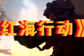 电影《红海行动》再次证明了作为一个中国人，到底有何意义！！视频封面