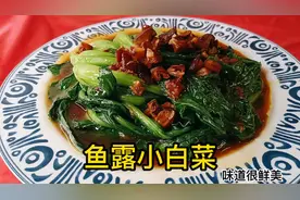 鱼露能做什么菜？学会鱼露和小白菜的这种做法，比饭店的还好吃视频封面