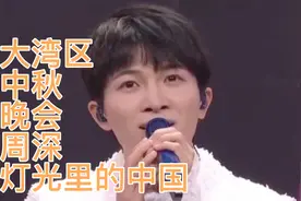 2021大湾区中秋晚会周深一曲《灯光里的中国》视频封面