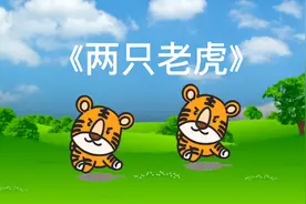 《两只老虎》儿童教育动漫，家长们给孩子们看的视频视频封面