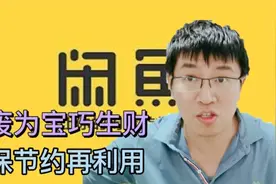 闲鱼操作视频，30秒学会发布，家里有垃圾不用愁！视频封面
