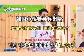 天才表演：韩国小伙子特种兵出身竟然是体育天才踢键子最高6700视频封面