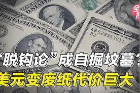 中美一旦“脱钩”，美元将大幅贬值，美国根本承受不了脱钩的后果视频封面