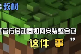 我的世界：官方启动器安装mod以及整合包教程