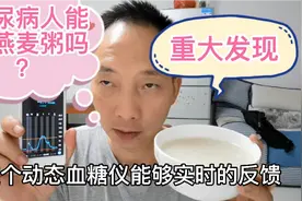 糖尿病人能喝燕麦粥吗？糖人喝400克，看餐后血糖有啥重大发现？视频封面