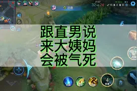 当跟男朋友说大姨妈来了，女友直接被气死，哈哈哈哈视频封面