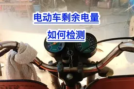 电动车剩余电量！如何正确显示？视频封面