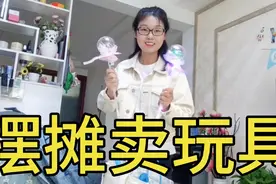 徐州宝妈带娃第一次摆摊，却被公园保安赶两次，总结卖玩具技巧！视频封面