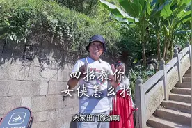 出门旅游，四招教你女侠怎么拍？视频封面