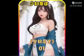我在急诊室的患者居然是我老婆。视频封面