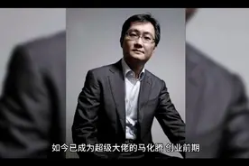 马化腾创业初期融资窘境 险些失去腾讯千亿帝国视频封面
