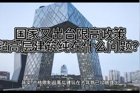 超高层建筑以成过去式？国家又出台限高政策！超高层不批地了！？视频封面