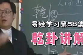 易学习第58集，乾卦讲解视频封面