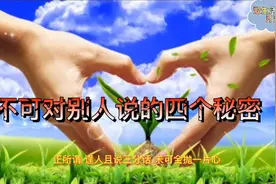 不想被伤害，即使关系再好也不要对别人讲的四个秘密视频封面