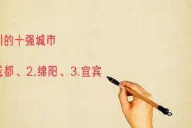 四川的十强城市排名，有你的城市吗？视频封面