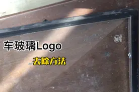 玻璃上Logo标志怎么去除？3种方法哪种最有效？师傅现场教你视频封面