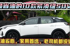 大空间、低油耗！最省油的10台SUV，省心耐用，“穷人”也养的起视频封面