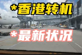 香港转机最新狀，隔离酒店和回国内票都要抢，现在连这样也供不视频封面