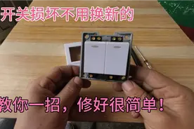 照明开关损坏不用换新的，教你一招，不花钱轻松修复！