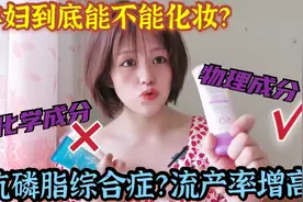 怀孕不能化妆？造成流产的原因有多种，这种病的胎停率很高！视频封面