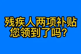 残疾人两项补贴申请教程视频来了！一定要看完转给身边的人视频封面