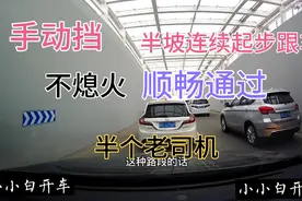 手动挡连续半坡起步跟车，如果你能顺畅通过就是半个老司机了！视频封面