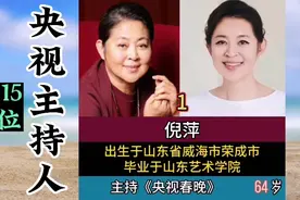 山东籍的15位央视主持人，你最喜欢哪一位的主持？视频封面