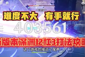 原神:新版本深渊12杠3打法攻略，难度不大有手就行视频封面