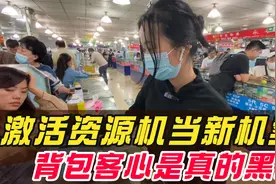 华强北手机市场套路多，激活未使用却当新机卖？让人大跌眼镜！视频封面