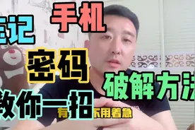 手机密码忘记了怎么办？教你一招秒破解！重置手机！视频封面