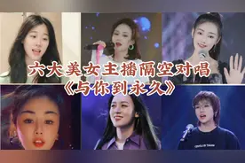 六位美女主播隔空对唱《与你到永久》，谁的唱功更好？视频封面