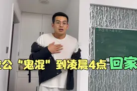 老公打麻将彻夜未归，老婆怒了用这个办法整治他，老公直接懵了视频封面
