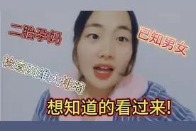 二胎孕妈 看的四维单子心凉一半 已知男女 !视频封面