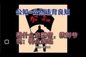 公知=公然违背良知。什么思想启蒙者，什么教师爷，我：特么的呸视频封面