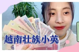 越南壮族阿妹说人民币上有壮族文字，看不懂啊。视频封面