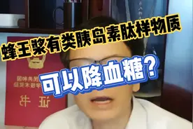蜂王浆有类胰岛素肽样物质可以降血糖，提高免疫力是真的吗？视频封面