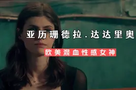 亚历珊德拉.达达里奥 欧美混血女神你把持的住？视频封面