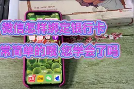 微信怎样绑定添加银行卡，用手机号验证一下就可以了很简单的啊哦视频封面
