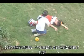 19岁花季少女，因为一个小失误，永远定格在19岁视频封面