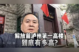 解放前泸州第一高楼到底有多高？至今保存完好，就在大河街。视频封面