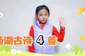 西湖古诗知多少？青青一口气读4首，品诗词里的“人间天堂”！视频封面