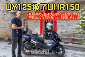 铃木UY125和豪爵UHR150怎么选？摩友李德荣浅谈使用感受视频封面