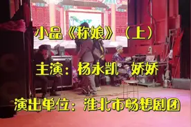 民间小品《称娘》，兄弟轮流养娘，弟媳为了让娘长膘，偷喂添加剂视频封面