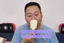 有白砂糖的雪糕真的升糖高吗？糖友老王吃一根验证一下！视频封面