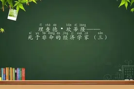 理查德•坎蒂隆——死于非命的经济学家（三）视频封面