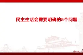 关于民主生活会中需要知道的五个问题视频封面