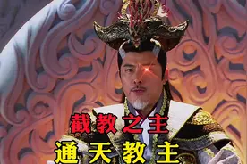 鸿钧老祖三徒弟，欺师灭祖助纣为虐，最后被收诛仙阵，抓回关禁闭视频封面