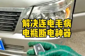 解决连电毛病，安装电瓶断电神器视频封面