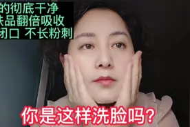 最干净的洗脸方法！保湿透亮，护肤品翻倍吸收，你是这样洗脸吗？视频封面