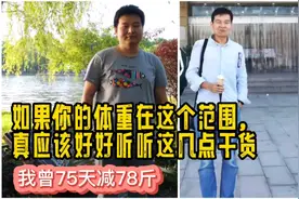 减肥最容易的阶段是从130斤到100斤，可是很多人不知道！视频封面